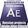 Иконка канала master Adobe-AE - BORISFILM