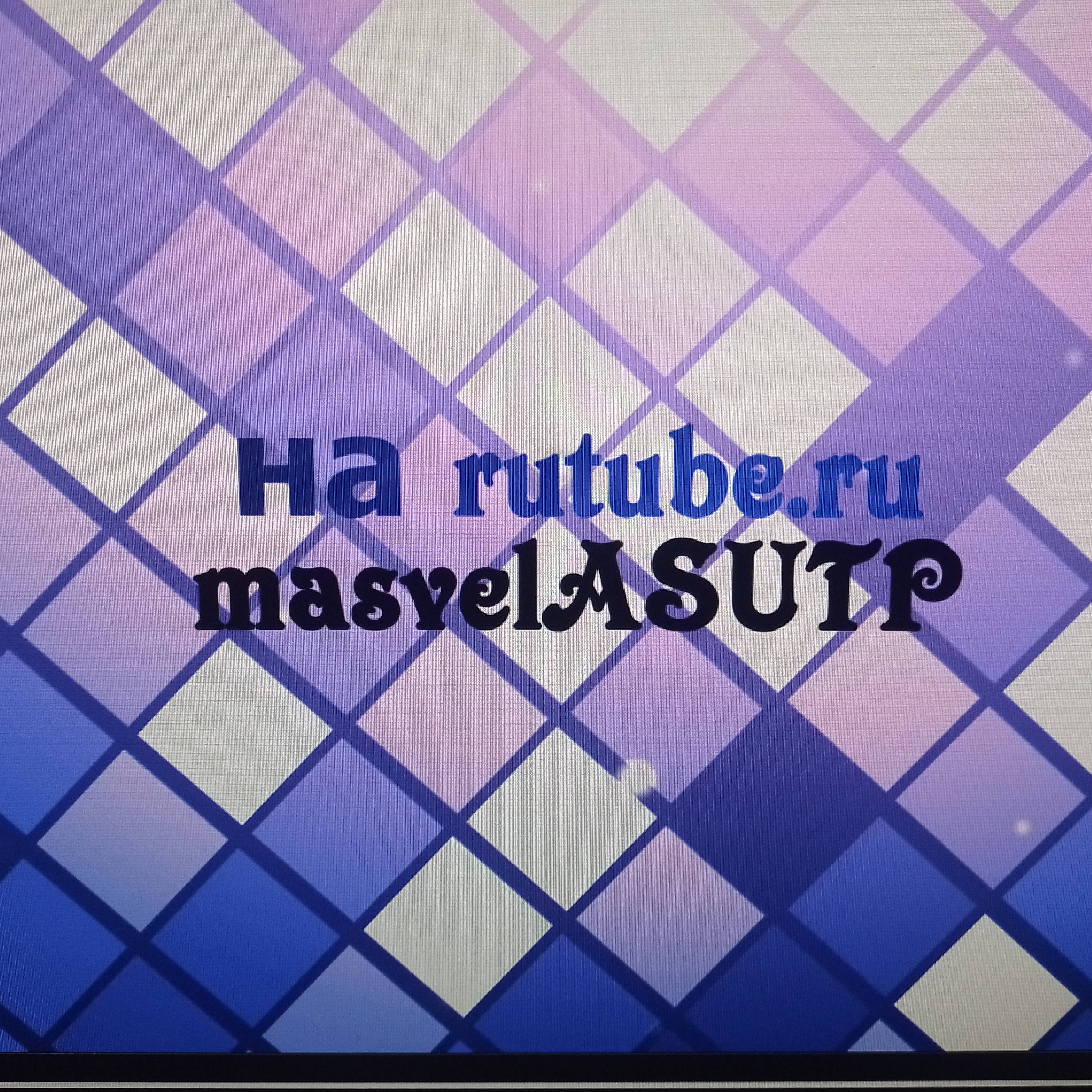 Иконка канала masvelASUTP