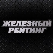 Иконка канала Железный рейтинг