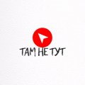 Иконка канала ТАМ НЕ ТУТ