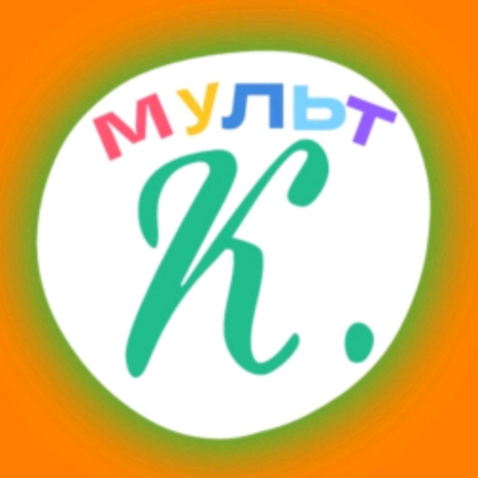 Иконка канала К.Мультик