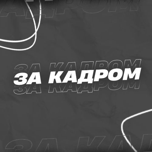 Иконка канала ЗА КАДРОМ — о кино и видео