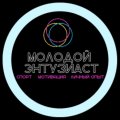 Иконка канала Молодой Энтузиаст