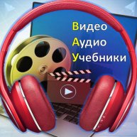 Иконка канала В.А.У: Видео Аудио Учебники