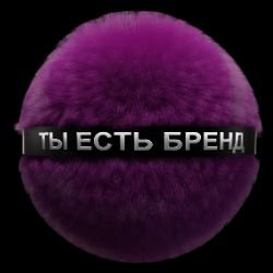 Иконка канала "ТЫ ЕСТЬ БРЕНД!"