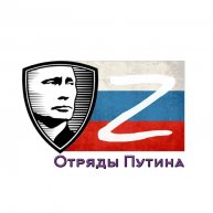 Иконка канала Отряды Путина
