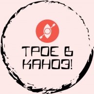 Иконка канала Трое в Каноэ!