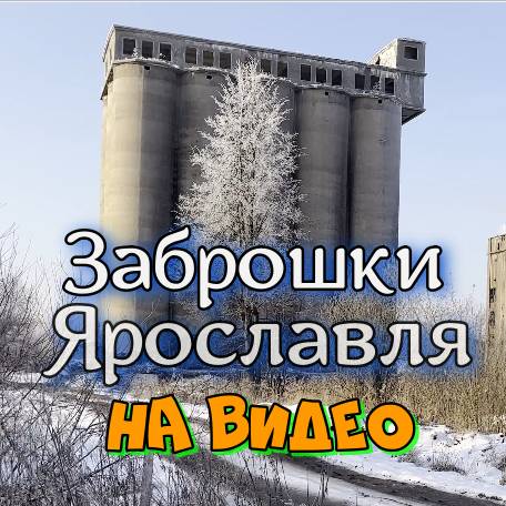 Иконка канала С Игорьком по заброшкам Ярославля