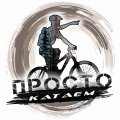 Иконка канала Просто катаем - лёгкие велосипедные приключения