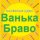 Иконка канала Vankabravo