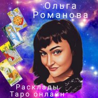 Ольга Таро Романова