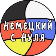 Иконка канала Немецкий с нуля!