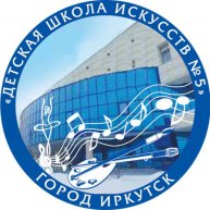 Иконка канала ДШИ №5 г. Иркутска
