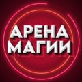 Иконка канала Арена Магии