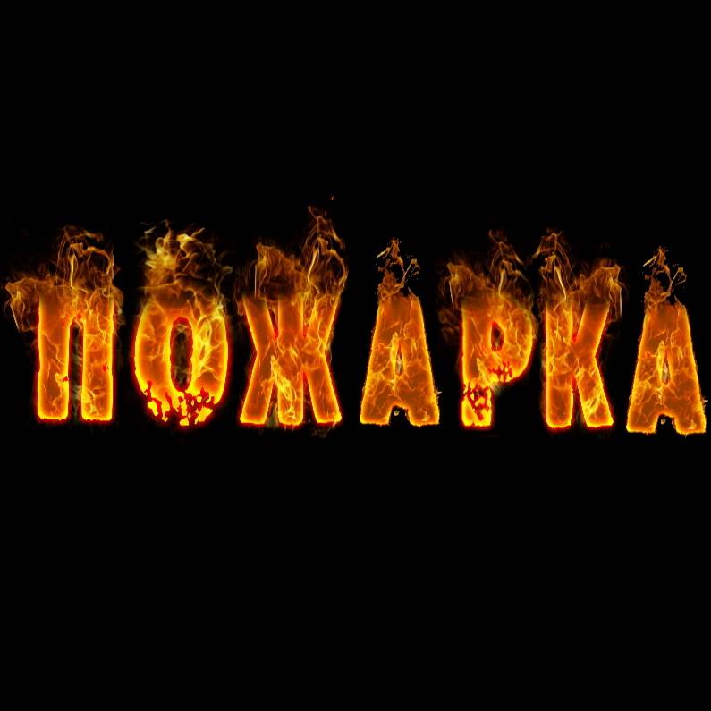 Иконка канала ПОЖАРКА