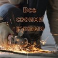 Иконка канала Все своими руками
