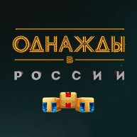 Иконка канала Однажды в России