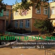 Иконка канала ГКОУ РО Волгодонская школа-интернат №14