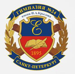 ГБОУ гимназия № 24 имени И. А. Крылова СПб