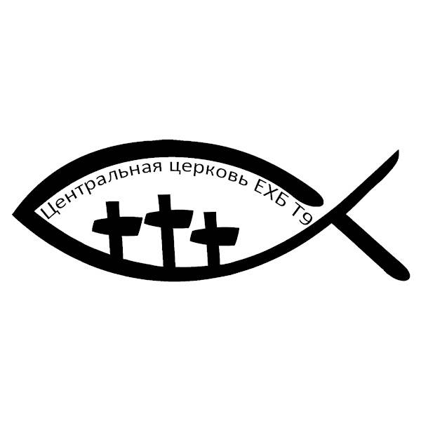 Иконка канала Центральная церковь ЕХБ Т9