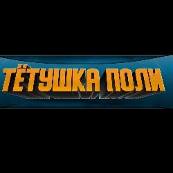 ТЁТУШКА ПОЛИ