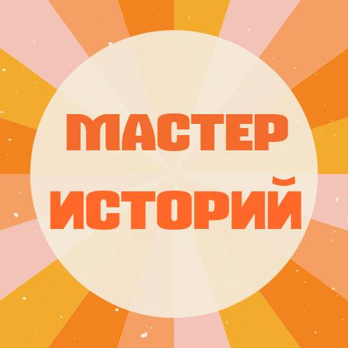 Иконка канала Мастер Историй