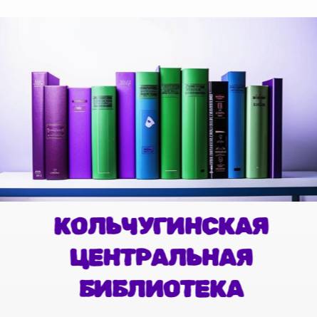 Иконка канала Кольчугинская Центральная библиотека
