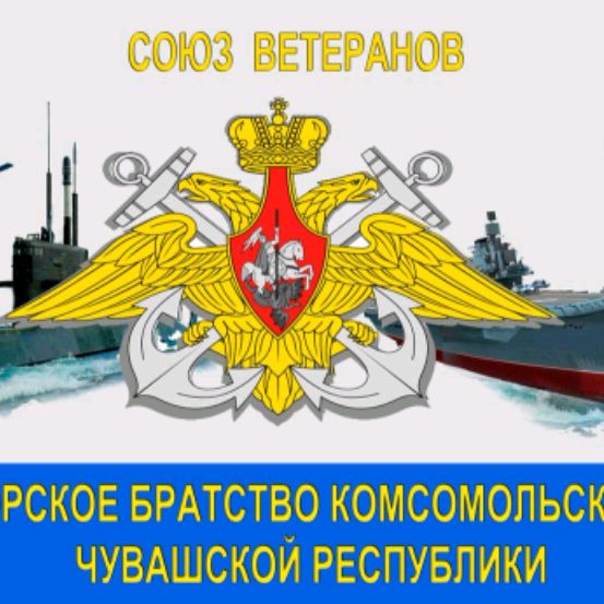 Иконка канала Морское братство Комсомольского округа Чувашии
