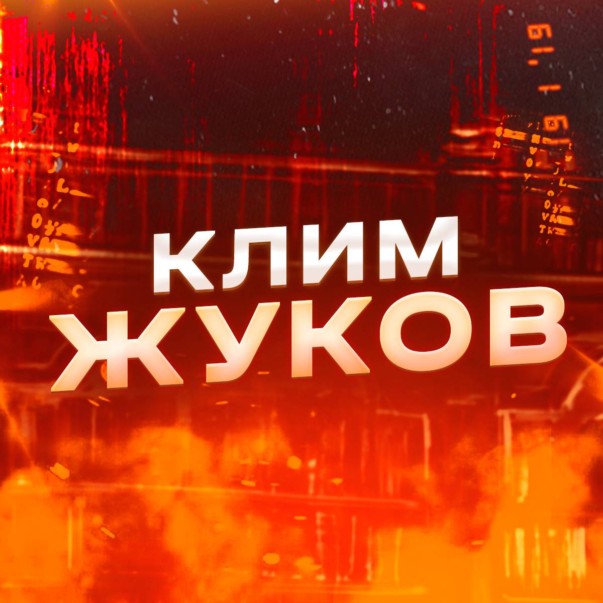 Иконка канала Клим Жуков