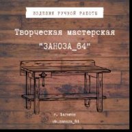 Иконка канала Творческая мастерская zanoza_64