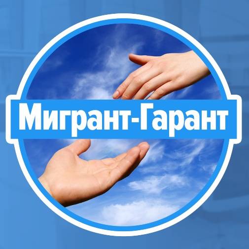 Иконка канала МИГРАНТ-ГАРАНТ