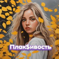 Иконка канала Плак$ивость