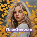 Иконка канала Плак$ивость