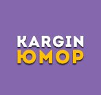 Иконка канала Kargin Юмор