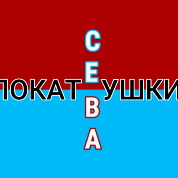 Иконка канала Сева Покатушкин