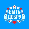 Иконка канала Быть Добру