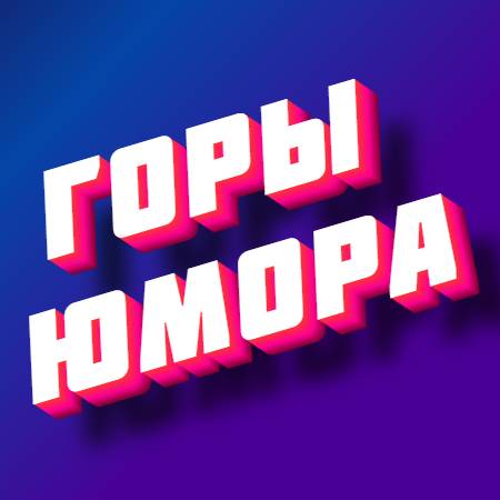 Иконка канала Горы Юмора