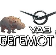 Иконка канала УАЗ - БЕГЕМОТ