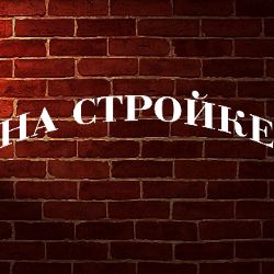 Иконка канала НА СТРОЙКЕ