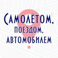 Иконка канала Самолётом, поездом, автомобилем