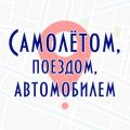 Иконка канала Самолётом, поездом, автомобилем