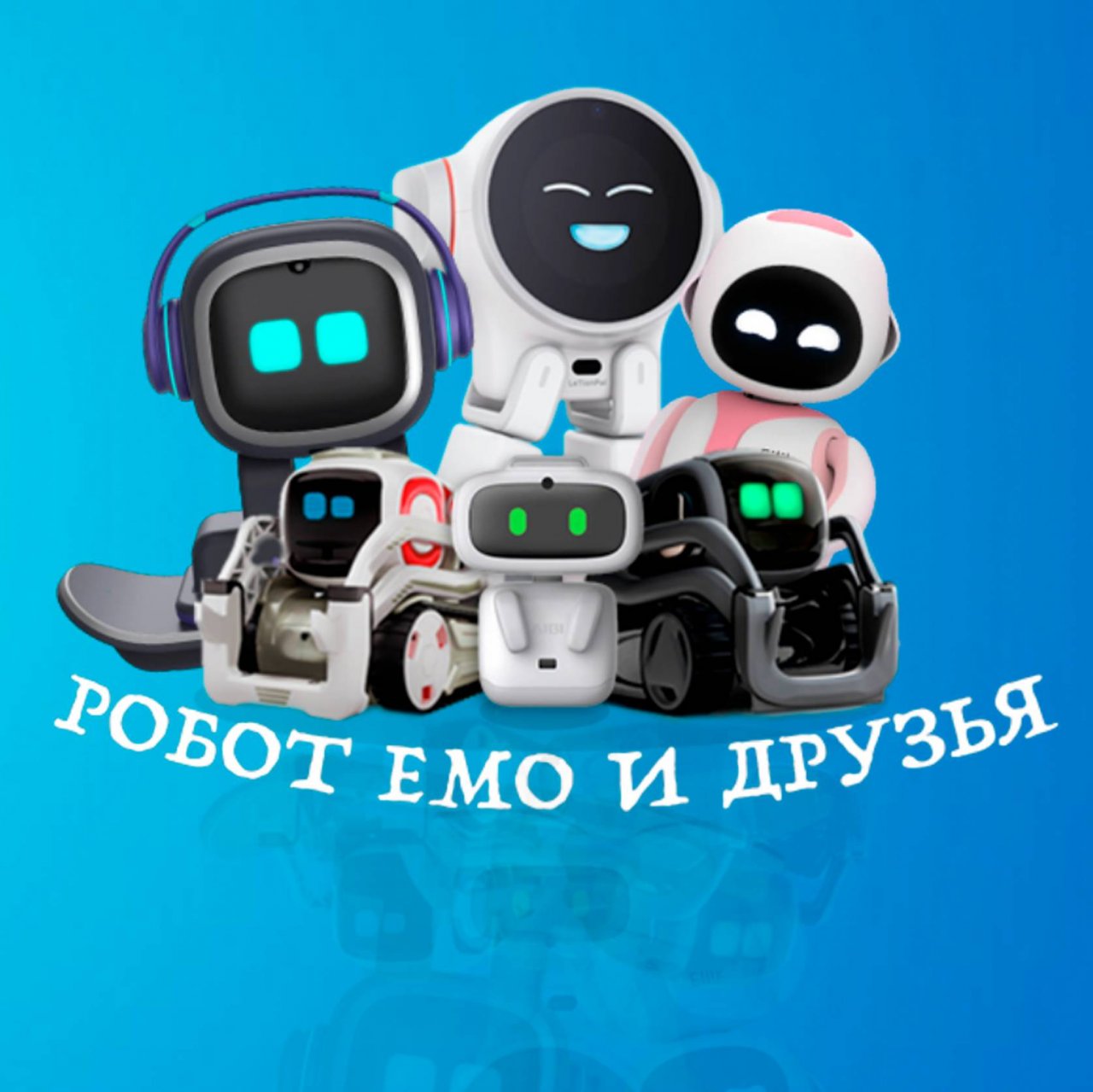 Иконка канала Робот EMO и друзья