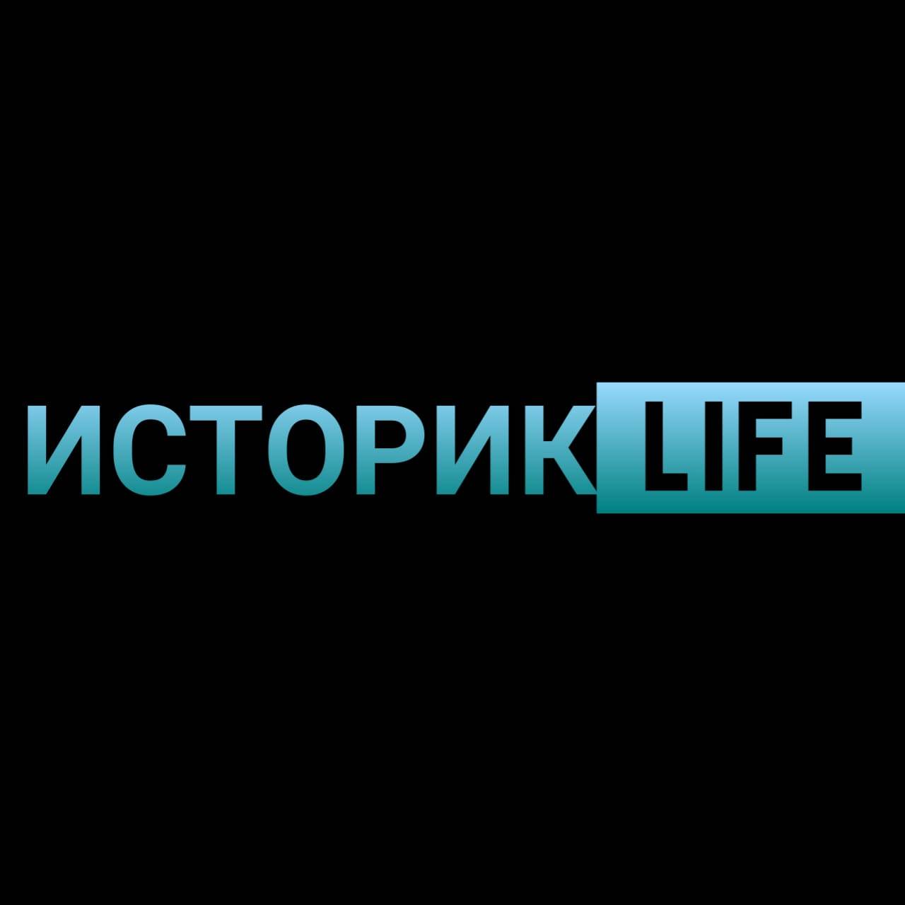 Иконка канала ИсторикLife