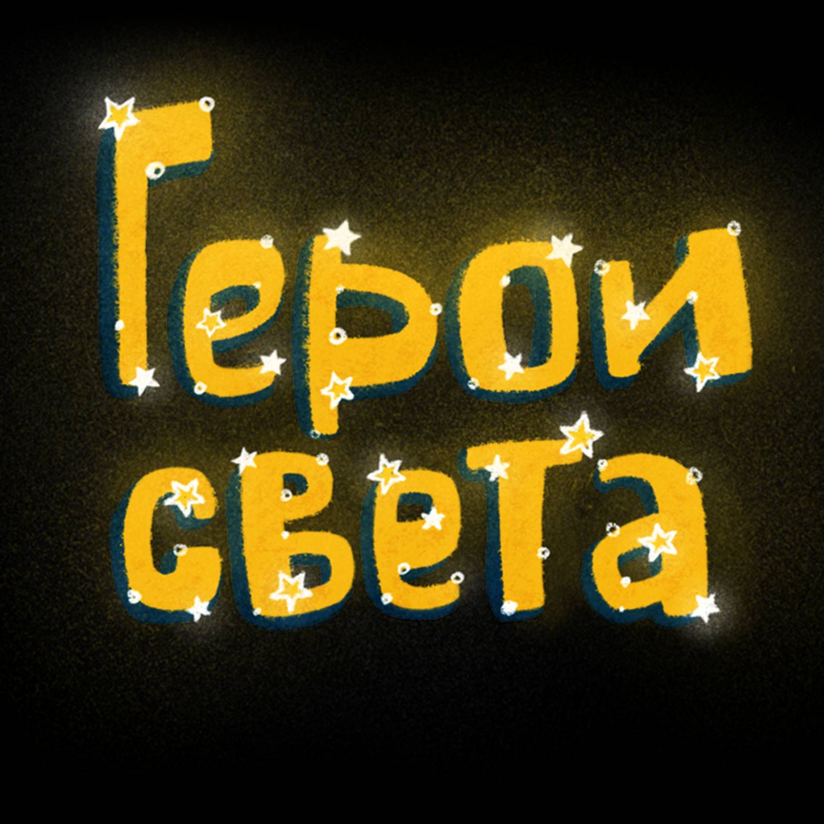 Иконка канала Сказки и мультфильмы Герои Света