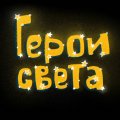 Иконка канала Сказки и мультфильмы Герои Света
