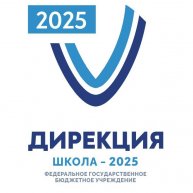 ФГБУ «Дирекция «Школа-2025»