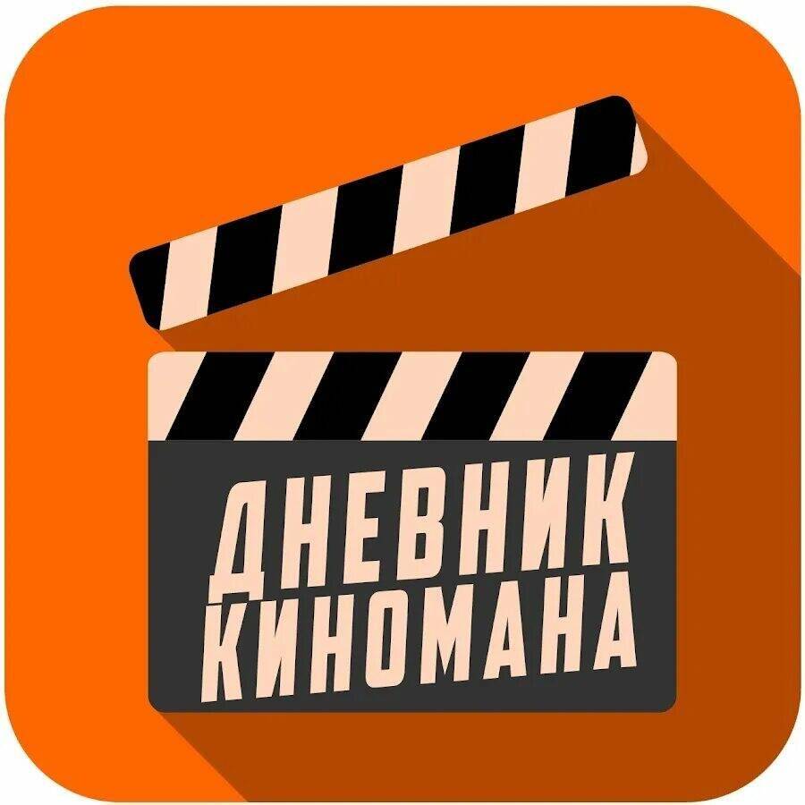 Иконка канала Дневник Киномана
