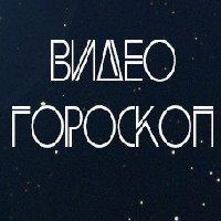 Иконка канала Видео гороскопы