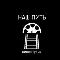 Иконка канала Киностудия "Наш путь" Александра  Фокеева