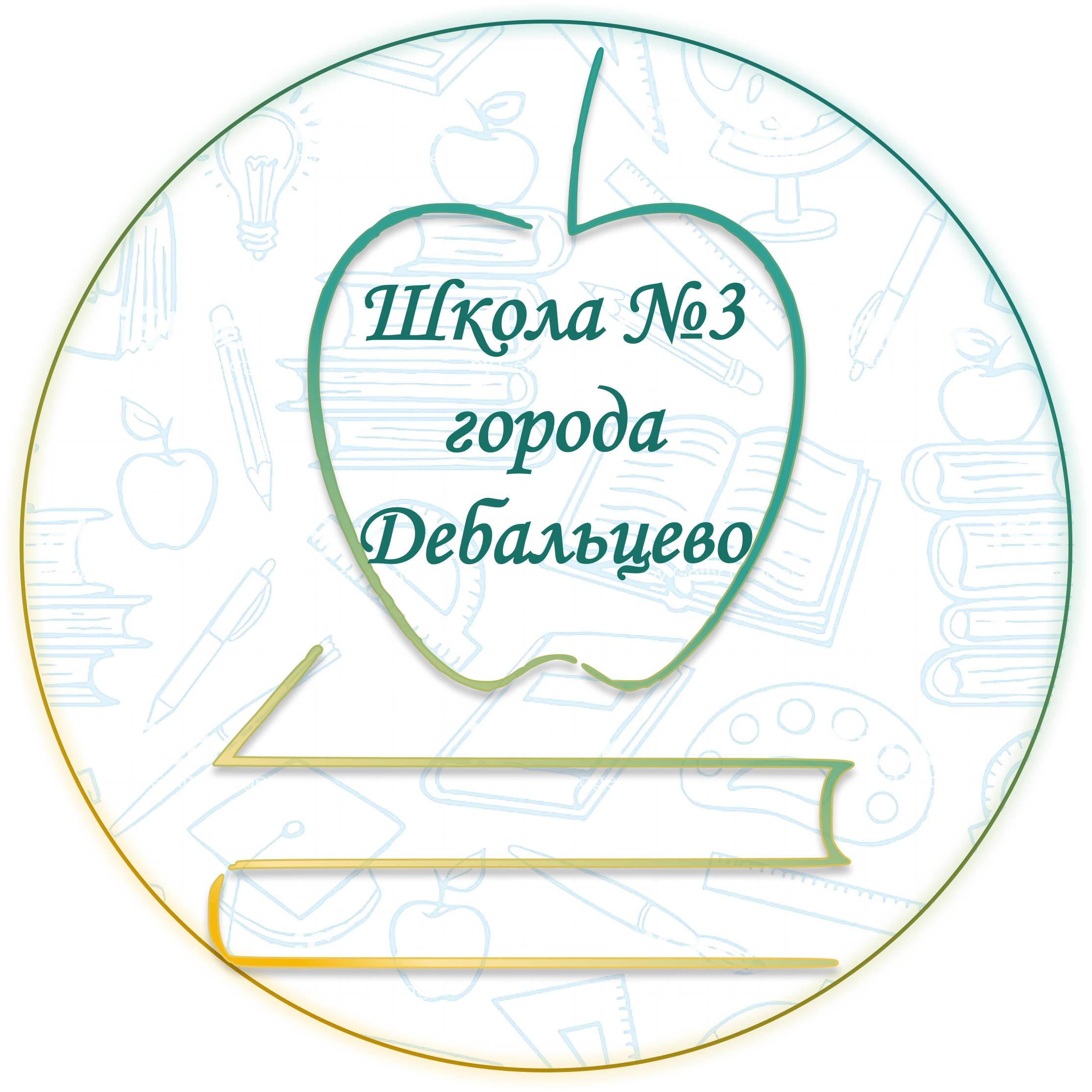 Иконка канала МБОУ «Школа №3 города Дебальцево»